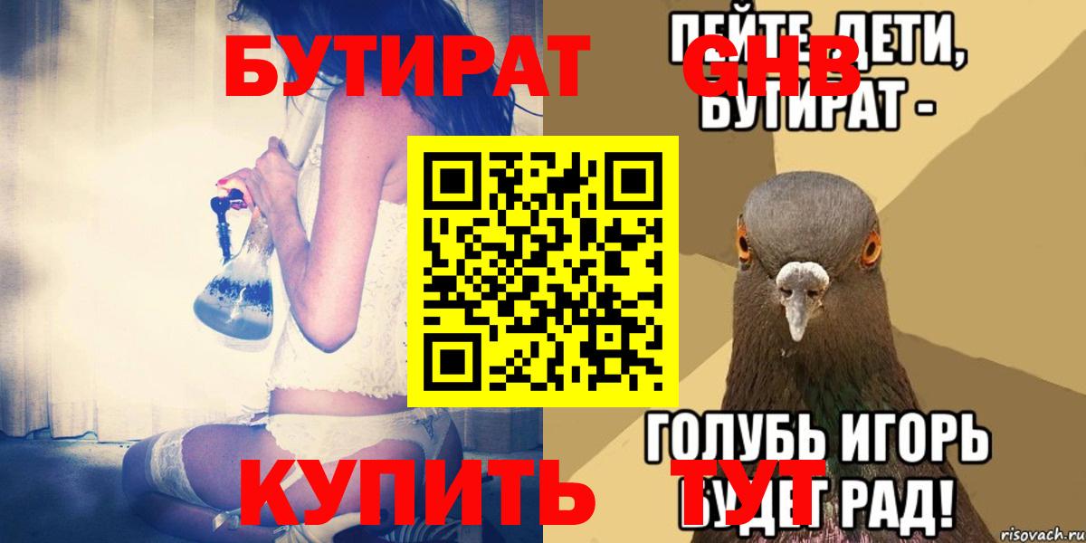 Бутират 1.4BDO  Вход с VPN  БУТИРАТ  Советская Гавань 