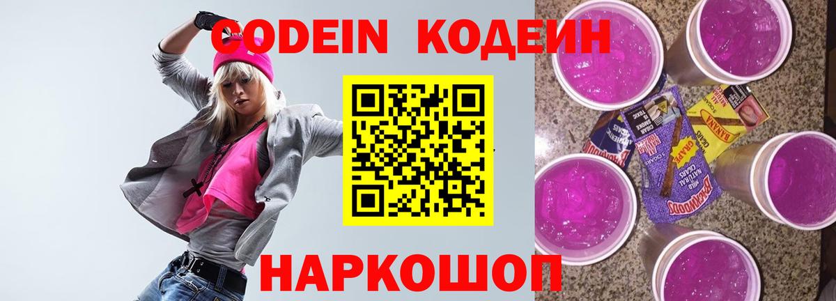 Кодеиновый сироп Lean напиток Lean (лин)  Кодеин Purple Drank  Советская Гавань  Вход с VPN 